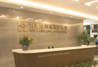 铁门关湖南金州律师事务所