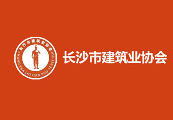 铁门关长沙市建筑业协会